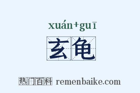 玄龟是什么意思的图片